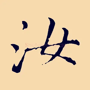 汝