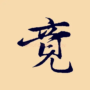 竟