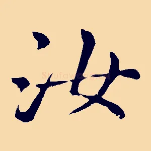 汝