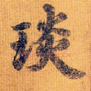 琰