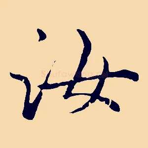 汝