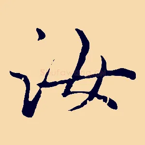 汝