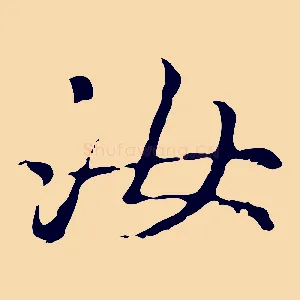 汝