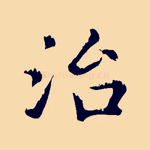 治