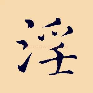 淫