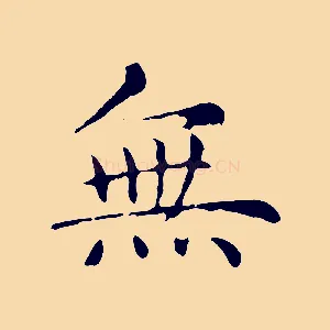 無