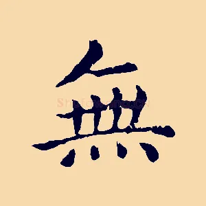 無