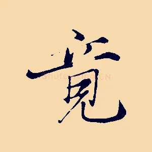 竟