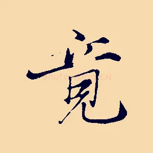 竟