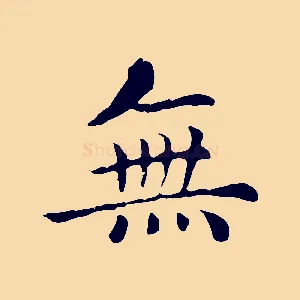 無