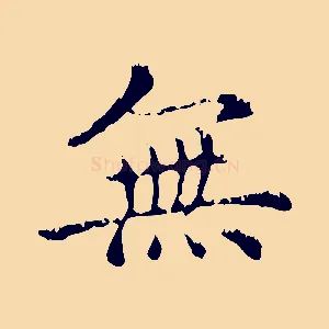 無