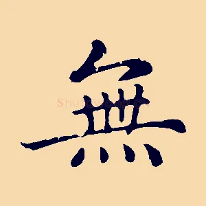 無
