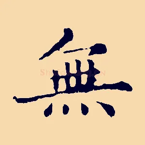 無