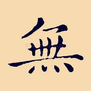 無