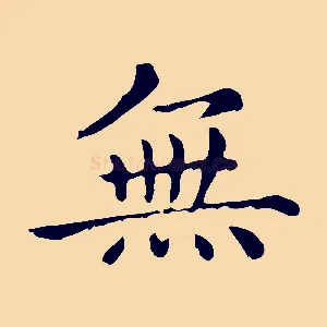 無