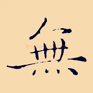 無