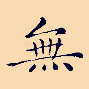 無