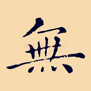 無