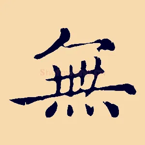 無