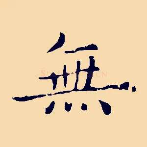 無
