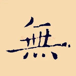 無