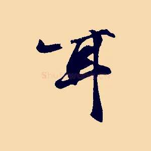 耳