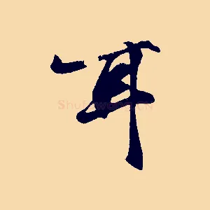 耳