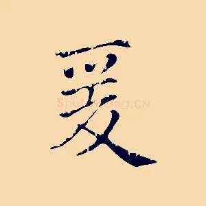 爰