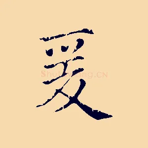 爰