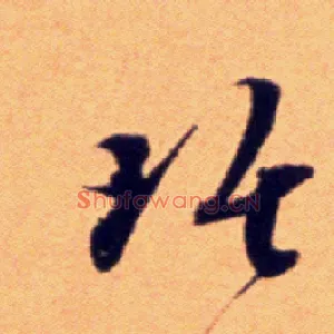 琚
