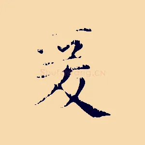爰