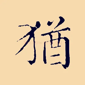 猶