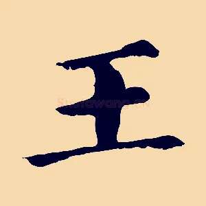 王