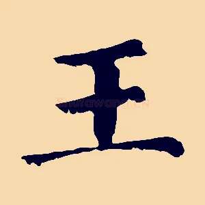 王