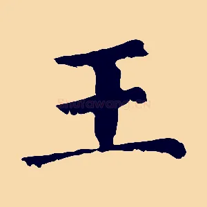 王