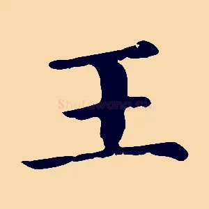 王
