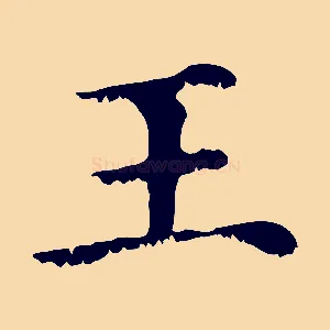 王