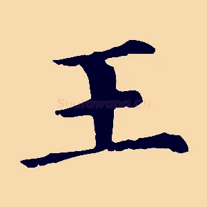 王