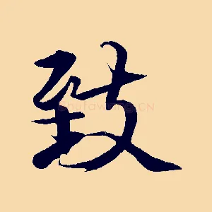 致