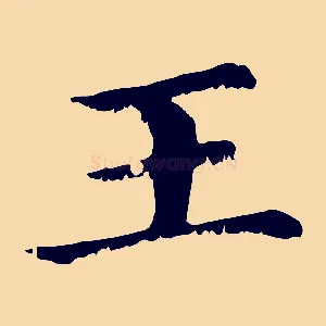 王