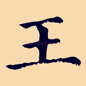 王