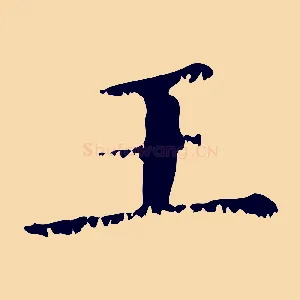 王