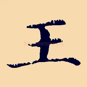 王
