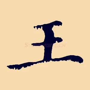 王