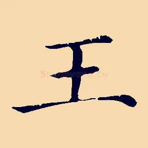 王