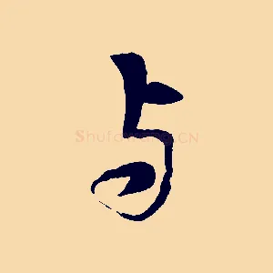 與