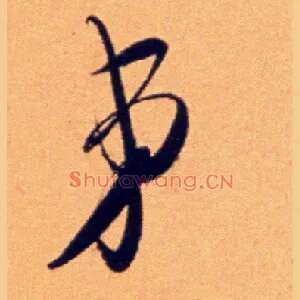 弟