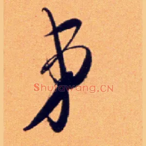 弟