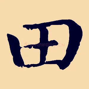 田