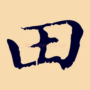 田